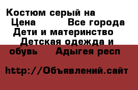 Костюм серый на 116-122 › Цена ­ 500 - Все города Дети и материнство » Детская одежда и обувь   . Адыгея респ.